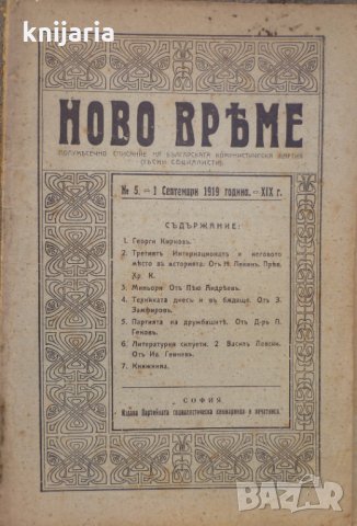 Списание Ново време брой 5 1 септември 1919