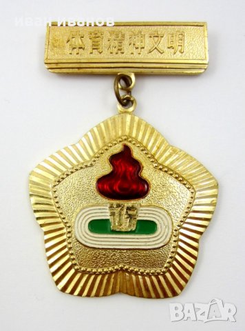 Стар медал-Знак-Награда-Спорт-Китай