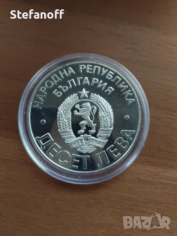 10 лева 1978 год 100 години от освобождението на България от османско робство