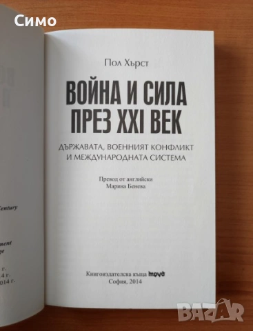 Война и сила през XXI век - Пол Хърст, снимка 2 - Художествена литература - 53189474