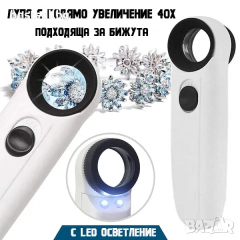 Ръчна увеличителна лупа голямо увеличение 40X LED осветление за бижута