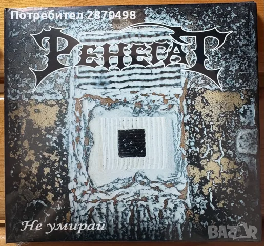 Ренегат - Не умирай, нов, запечатан
