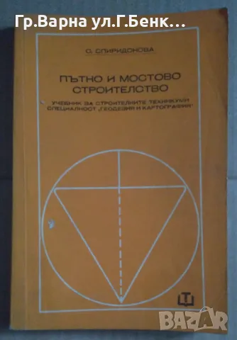 Пътно и мостово строителство Учебник  С.Спиридонова 18лв
