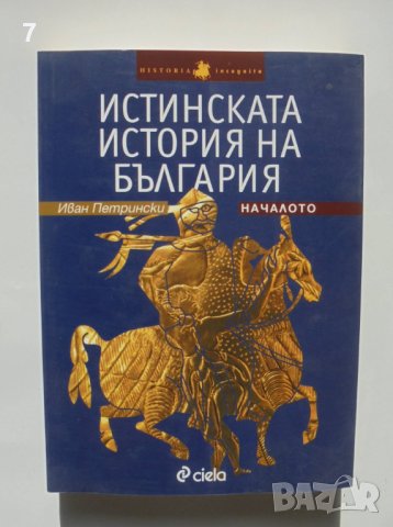 Книга Истинската история на България. Началото - Иван Петрински 2009 г.