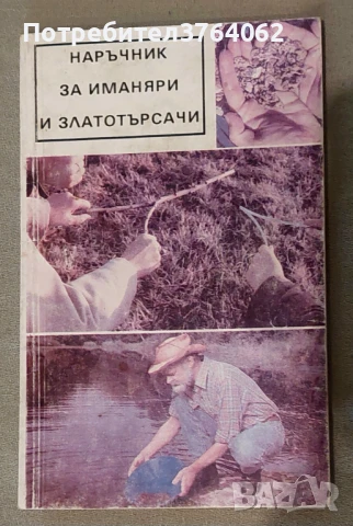 Наръчник за иманяри и златотърсачи Винтер Корп, Гюнтер Хьолнц