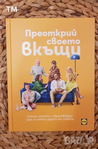Преоткрий своето вкъщи" от Лидъл/Lidl
