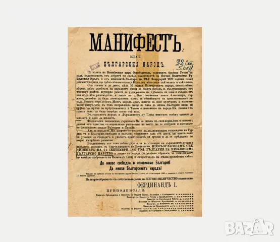 Манифест за обявяване независимостта на България постер плакат, снимка 2 - Други ценни предмети - 48021741