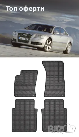 Гумени стелки Frogum съвместими с Audi A8 D3 Long 2002-2009, снимка 5 - Аксесоари и консумативи - 48461363