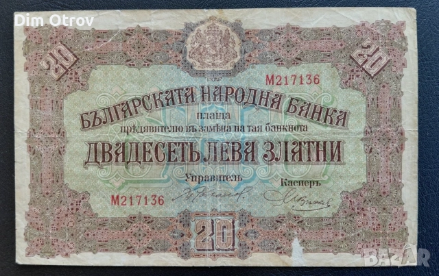 20 лева 1917 година