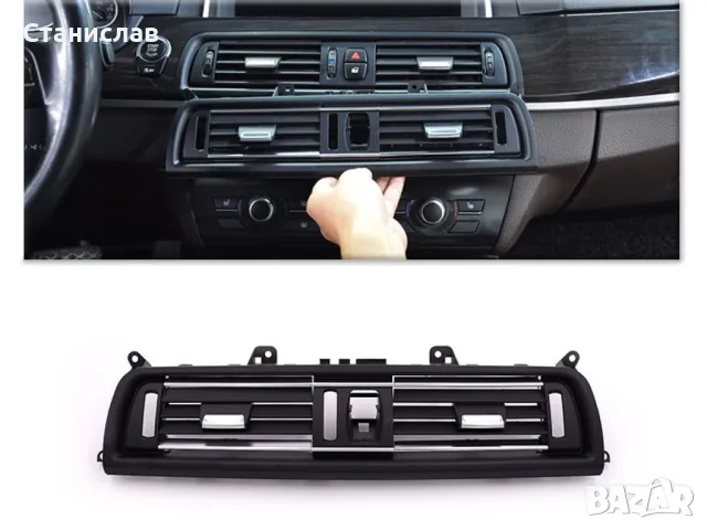 Преден централен въздуховод за BMW 5 F10