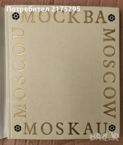 Фото албум Москва. Moscow. Moscou. Moskau -редактор П. Зубченков[1977], снимка 2 - Други - 49656402