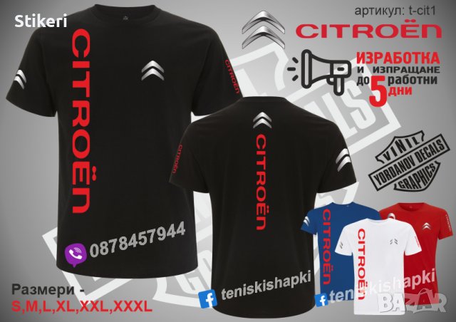 Citroen тениска t-cit1, снимка 1 - Тениски - 36083429
