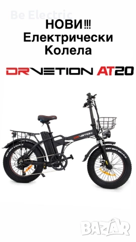 НОВО!!! Електрически Велосипед Drvetion AT20 750W 48V/15-20AH