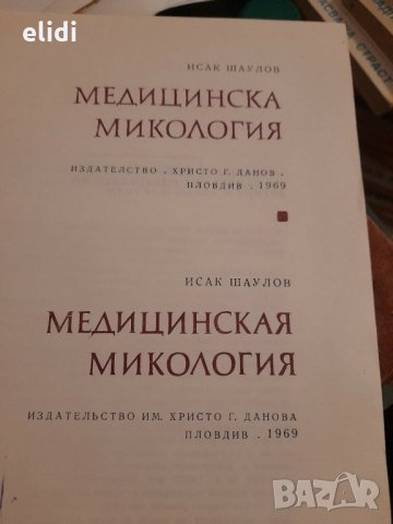 Медицинска микология Исак Шаулов, снимка 2 - Специализирана литература - 31835000