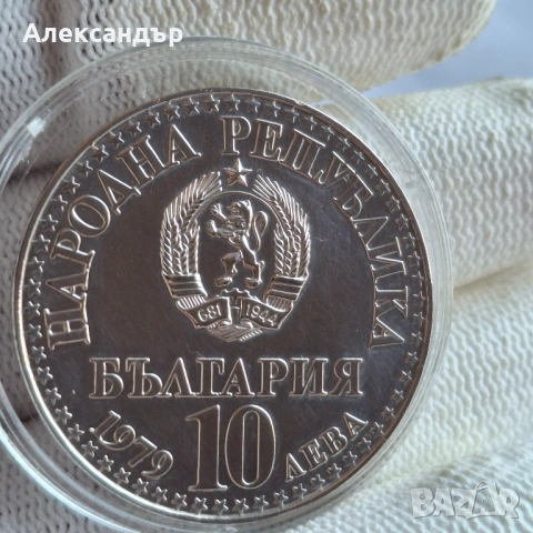 10 лева 1979г. сребърна монета , снимка 3 - Нумизматика и бонистика - 52790242