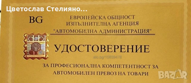 Отдавам удостоверение Ръководител транспортна дейност - професионална компетентност