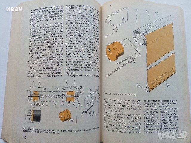 Домашен майстор - Адам Слодови - 1980г. , снимка 5 - Енциклопедии, справочници - 40604382