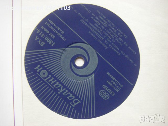 ВХА 1300/414 - Панорама на българското музикално творчество. Димитър Петков, снимка 3 - Грамофонни плочи - 35302071