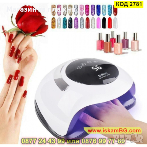 Професионална УВ/ЛЕД лампа Sun за нокти BQ5T 120W - КОД 2781 