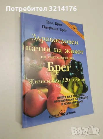 Здравословен начин на живот по системата на Брег - Пол Брег, Патриша Брег