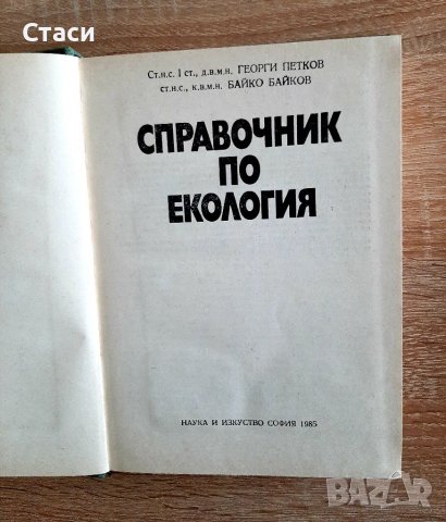 Справочник по екологияГ.Петков иБ.Байков1985г, снимка 2 - Други - 38179511