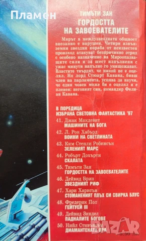 Гордостта на завоевателите Тимъти Зан , снимка 2 - Художествена литература - 50853279