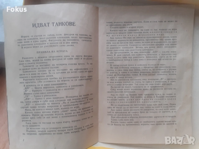 Стара настолна българска игра - Идват танкове, снимка 5 - Антикварни и старинни предмети - 53274988