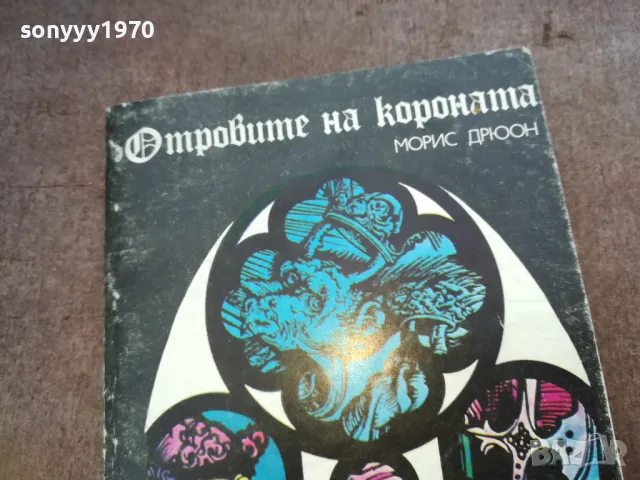 отровите на короната 1610241116, снимка 6 - Художествена литература - 47601948