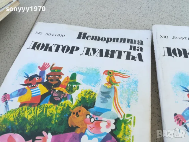 доктор дулитъл 15лв за 1бр 1001250743, снимка 6 - Други - 48623889