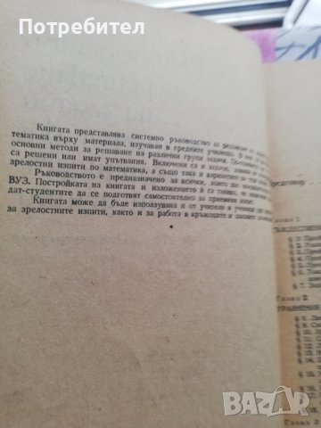 Ръководство за решаване на задачи по математика за кандидат студенти , снимка 2 - Специализирана литература - 38293264