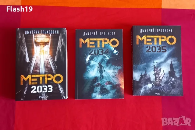 Поредица Метро 2033 , 2034 и 2035
