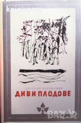 Диви плодове Евгений Евтушенко, снимка 1 - Художествена литература - 30238940