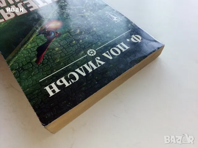 Пазителят на меча - Ф.Пол Уилсън - 1994г., снимка 8 - Художествена литература - 47563552