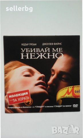 Филм Убивай ме нежно с Хедър Греъм - субтитри на български - DVD диск 