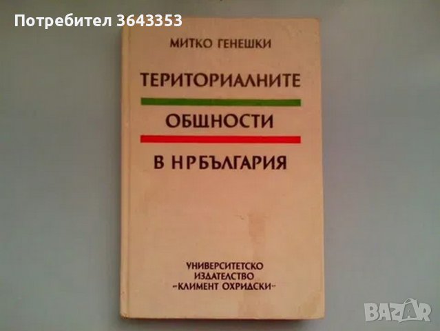 Териториалните общности в НРБ