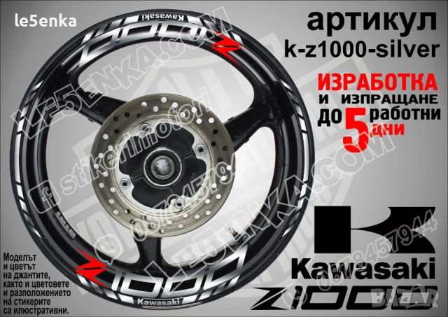 Kawasaki Z 1000 кантове и надписи за джанти, снимка 8 - Аксесоари и консумативи - 40229842