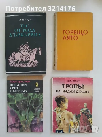 Тронът на мадам Дюбари - Хенри Стокпул