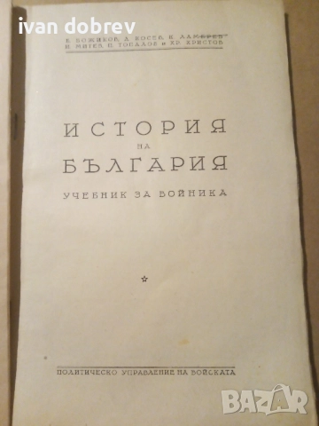 История на България , снимка 2 - Антикварни и старинни предмети - 51790344
