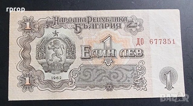 България. 1962 година. 1, 2, 5 и 10 лева., снимка 2 - Нумизматика и бонистика - 53291270
