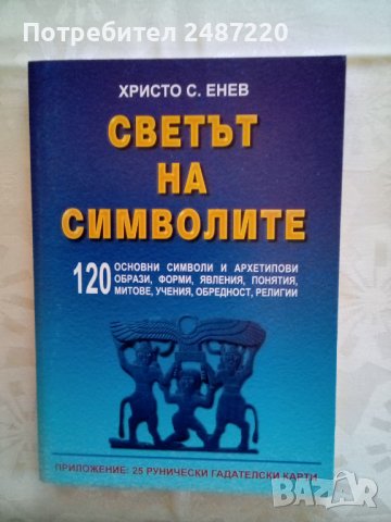 Светът на символите Христо С. Енев УИ Васил Априлов 2003г