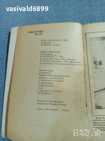 Дийн Кунц - Вуду , снимка 5 - Художествена литература - 56526614