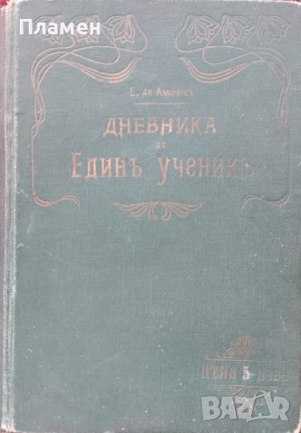 Дневникъ на единъ ученикъ Едмондъ Де Амичисъ