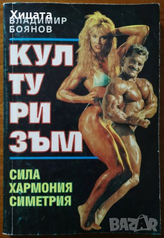 Културизъм.Сила,хармония,симетрия,Владимир Боянов,1994г.200стр, снимка 1 - Енциклопедии, справочници - 30288195