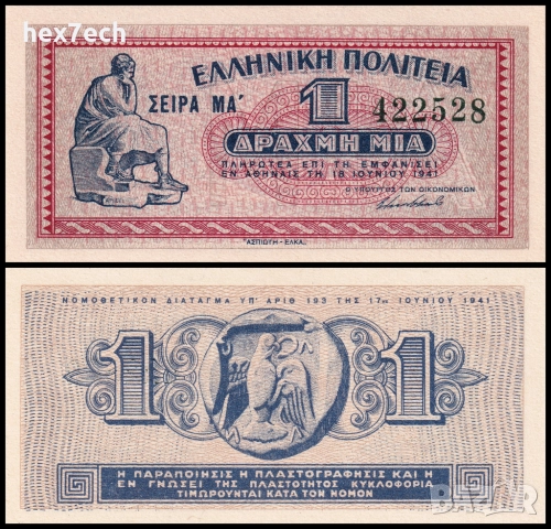 ❤️ ⭐ Гърция 1941 1 драхма UNC нова малка банкнота ⭐ ❤️