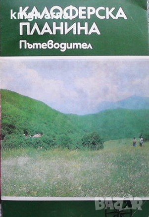 Калоферска планина Тодор Ненов, снимка 1 - Енциклопедии, справочници - 31570142
