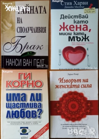 Фън Шуй;Плеядианско ръководство;Глътка живот;ЛюбовБрак;Геномът;Тяло,Вода;Телепатия;Мудрите;Изцеление, снимка 6 - Енциклопедии, справочници - 33110902