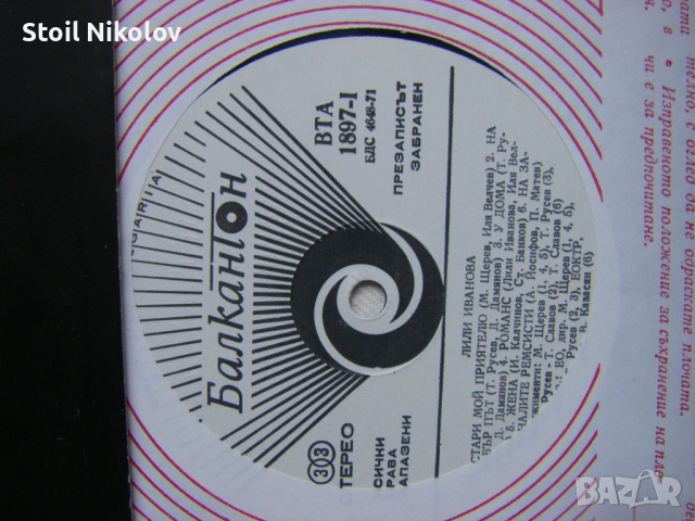 ВТА 1897 - Лили Иванова - Стари мой приятелю, снимка 3 - Грамофонни плочи - 34880561