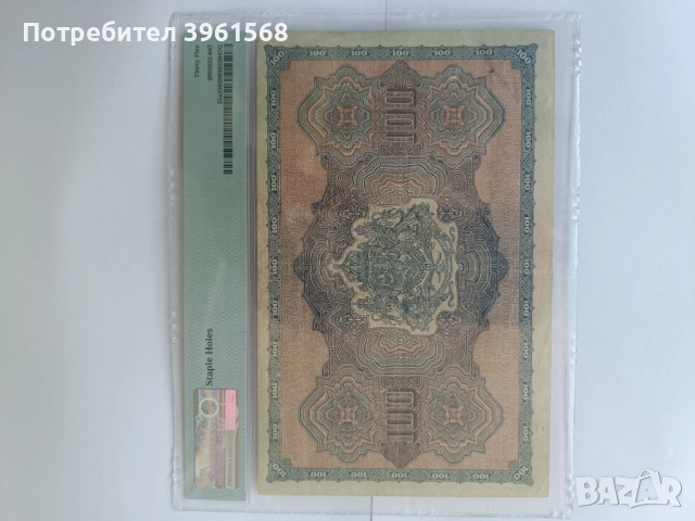 Банкнота за колекция.