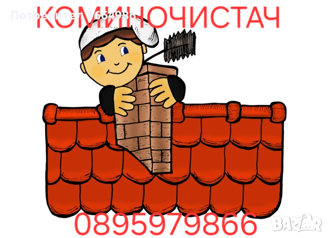 Коминочистач Варна Аспарухово Галата Боровец Приселци Белослав Звездица Девня и други