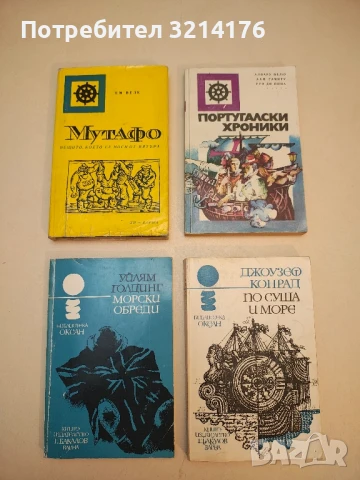 Морски обреди - Уилям Голдинг